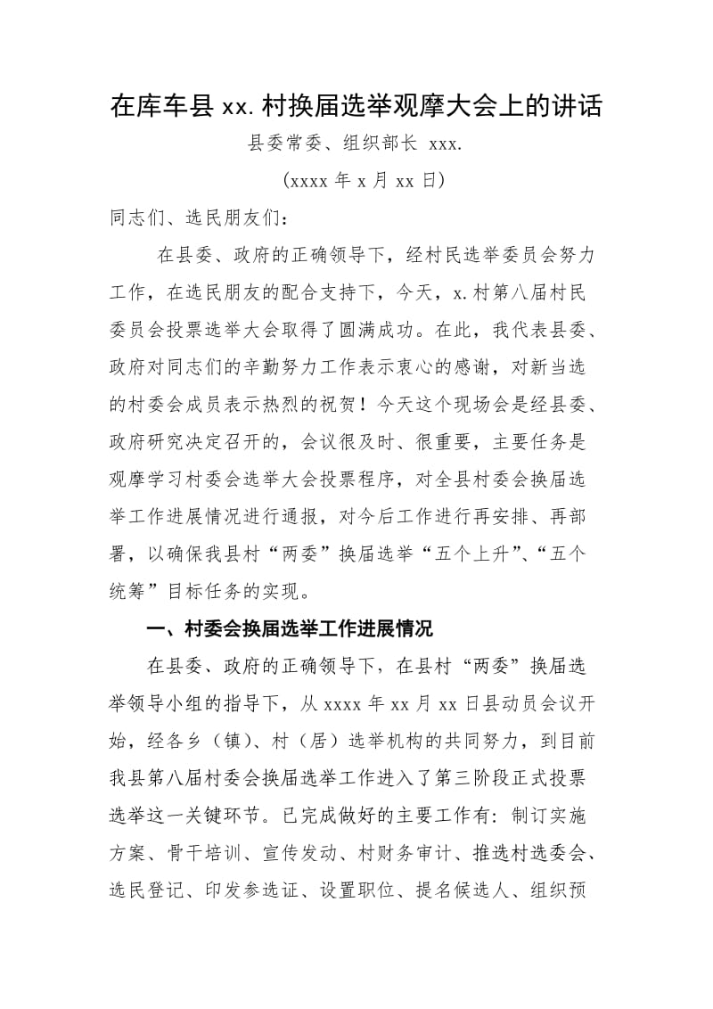 在xx县xx镇xx村换届选举大会上的讲话.docx_第1页