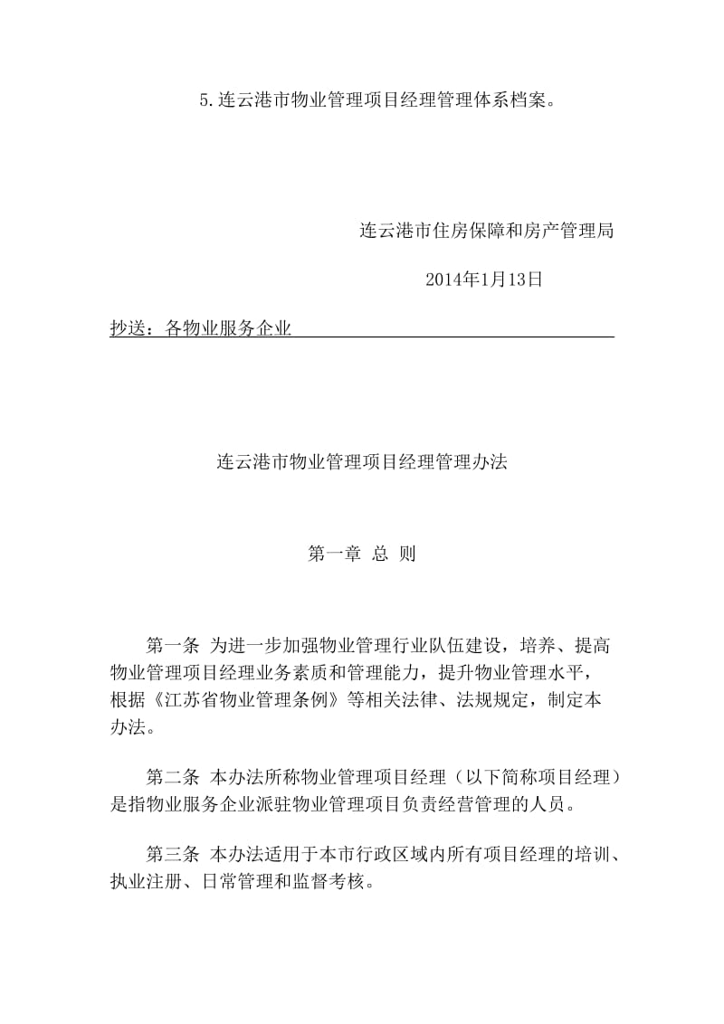 连云港市物业管理项目经理管理办法.doc_第2页