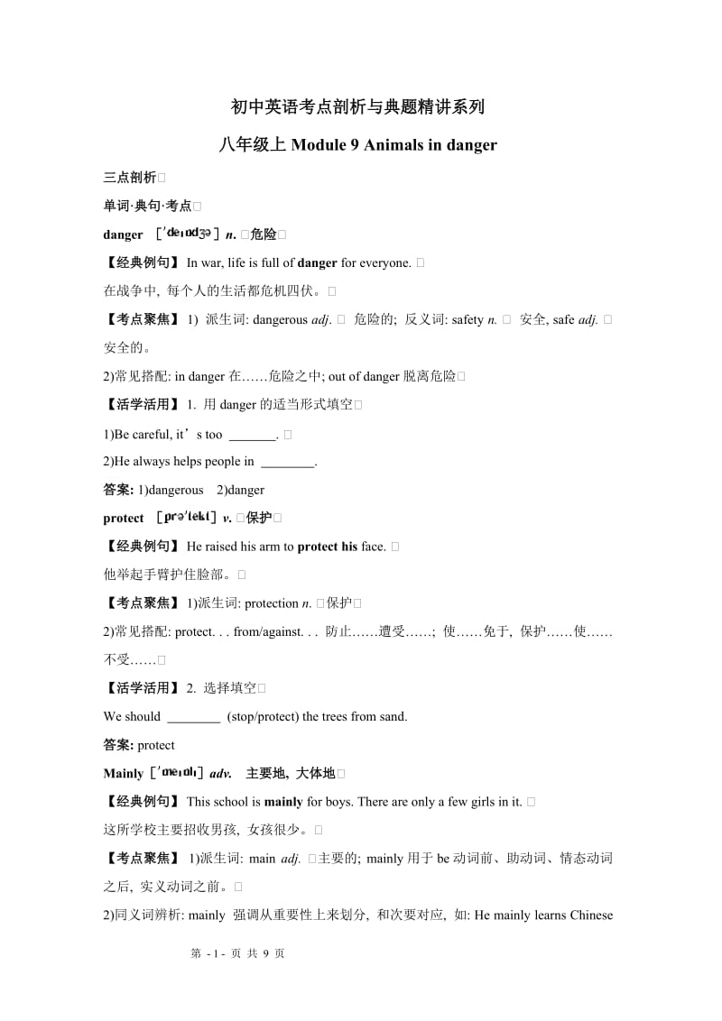 初中英语(外研版)考点剖析与典题精讲：八年级上Module.doc_第1页