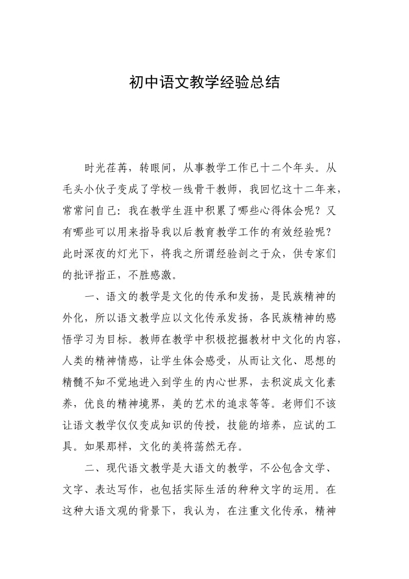 初中语文教学经验总结.doc_第1页