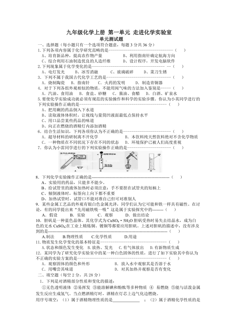 九年级化学上册第一单元走进化学实验室单元测试卷.doc_第1页