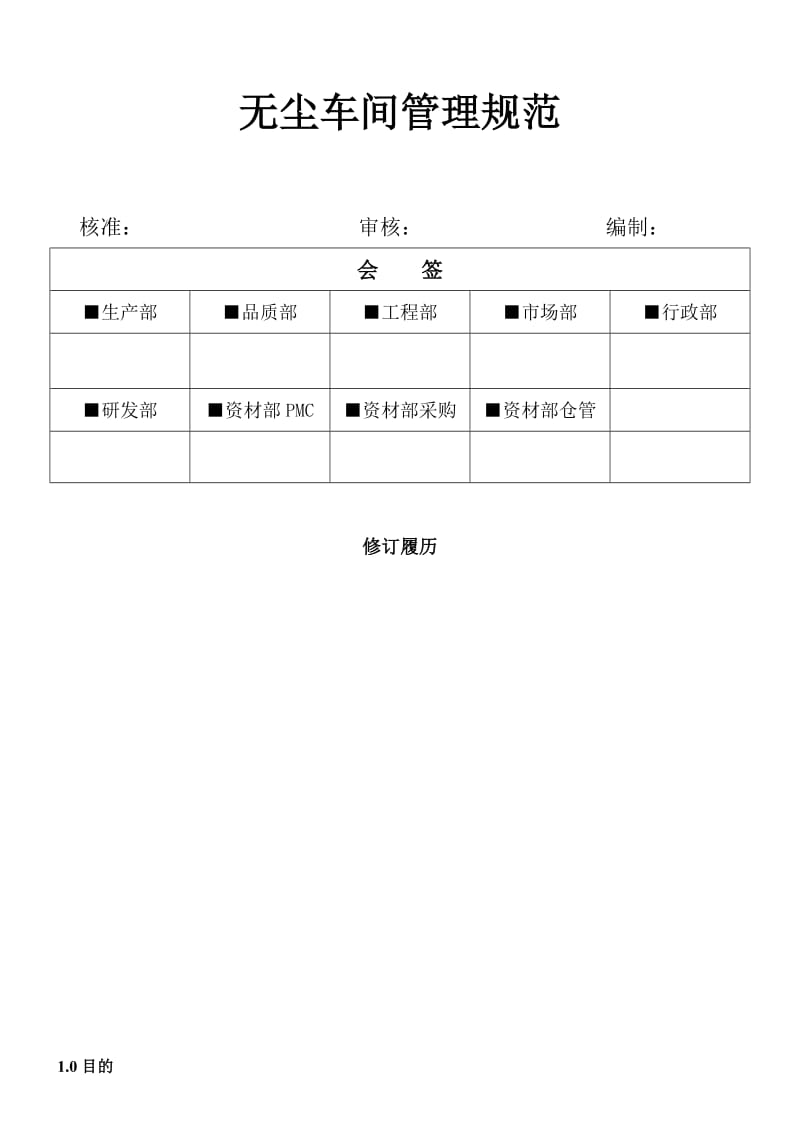 无尘车间管理规范.doc_第1页