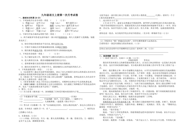 人教版九年级语文上册第一次月考试卷.doc_第1页