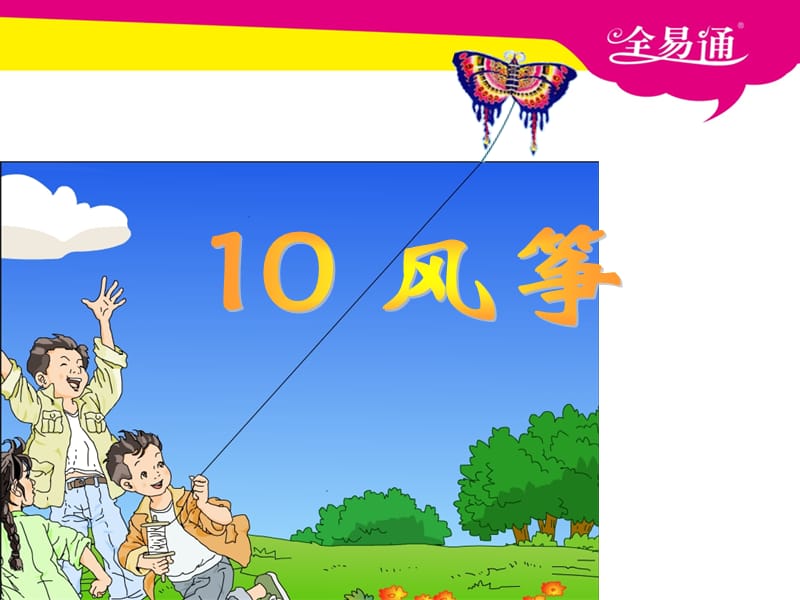 部编小学语文10《风筝》ppt课件_第2页