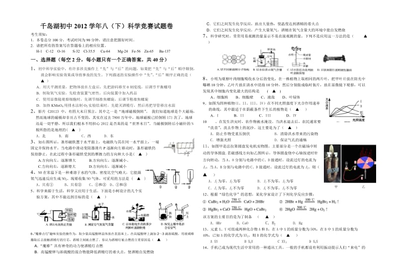 千岛湖初中2012学年八下科学竞赛卷.doc_第1页