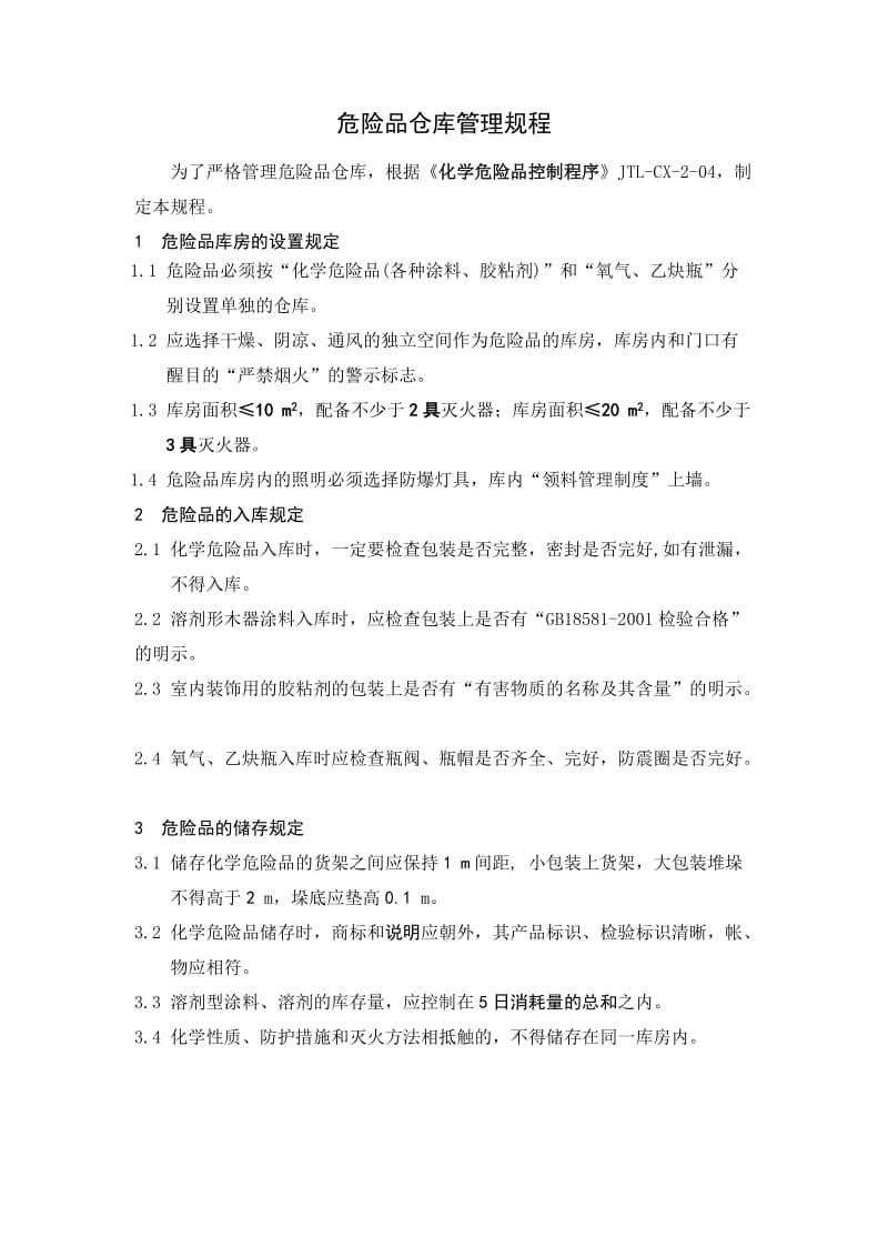 危险品仓库管理规程.docx_第1页