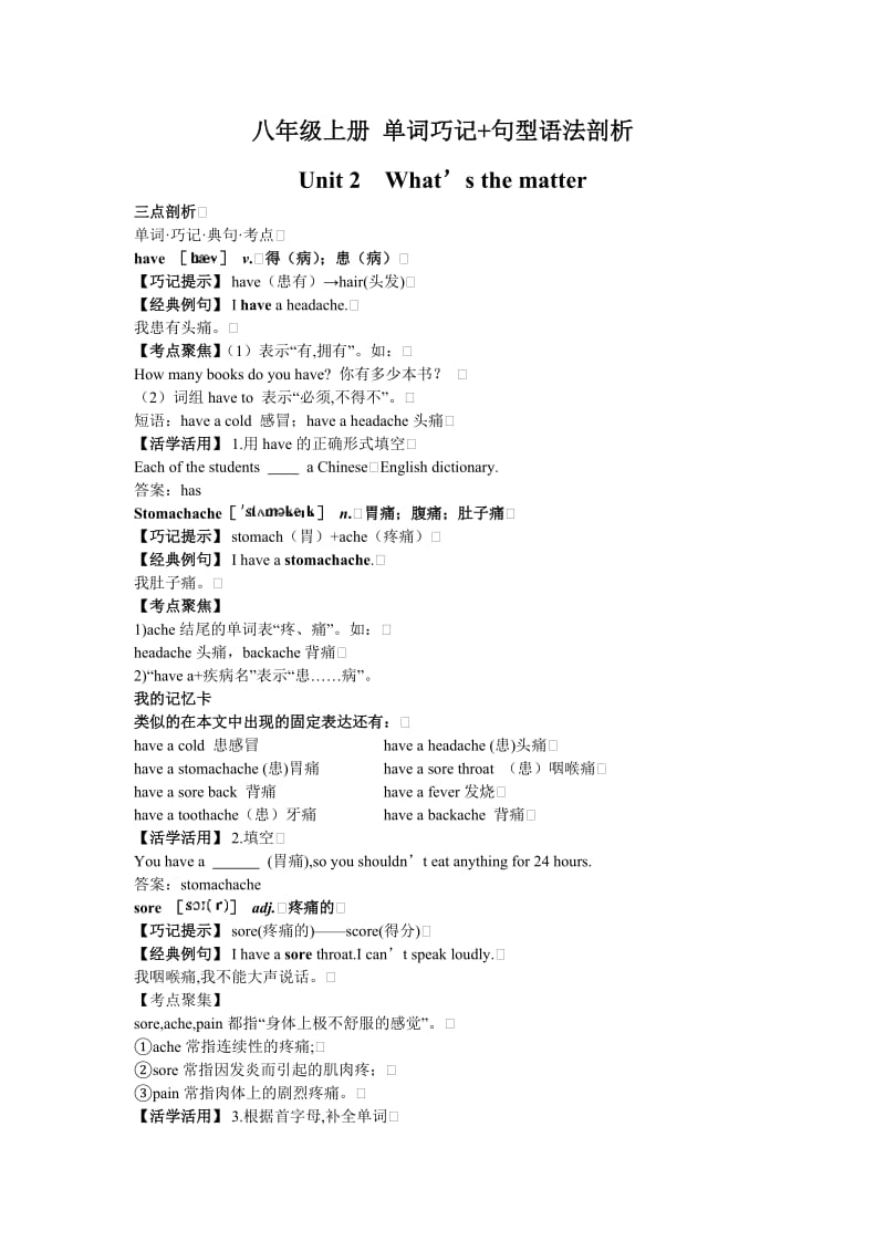 八年级上册单词巧记句型语法剖析(Unit2What’sthematter).doc_第1页