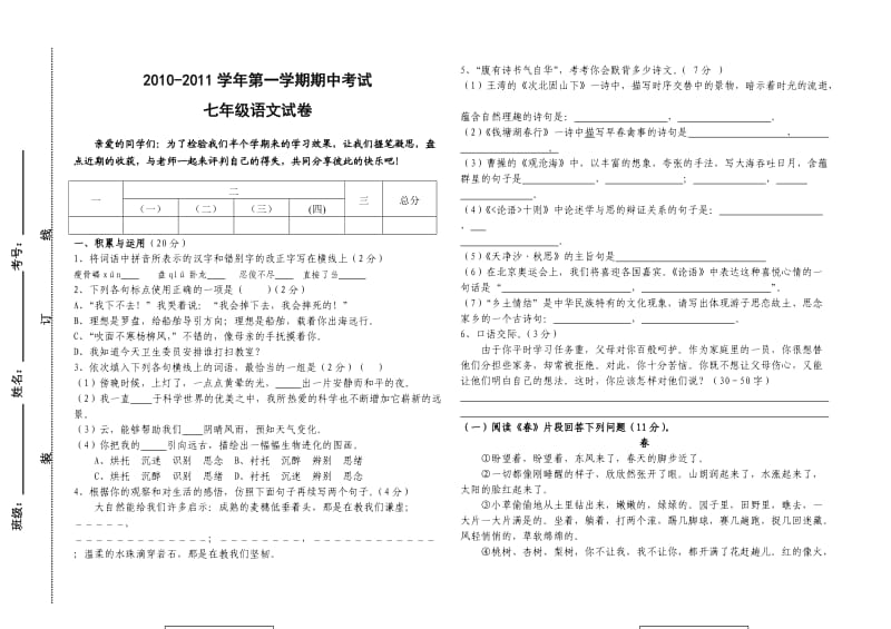 北城中学2010-2011学年第一学期七年级语文期中考试.doc_第1页