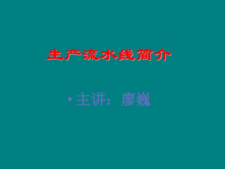 流水线简介.ppt_第1页