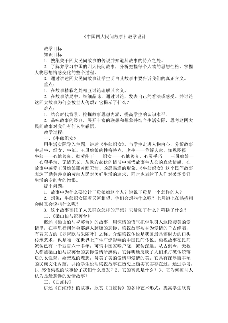 《中国四大民间故事》教学设计.doc_第1页