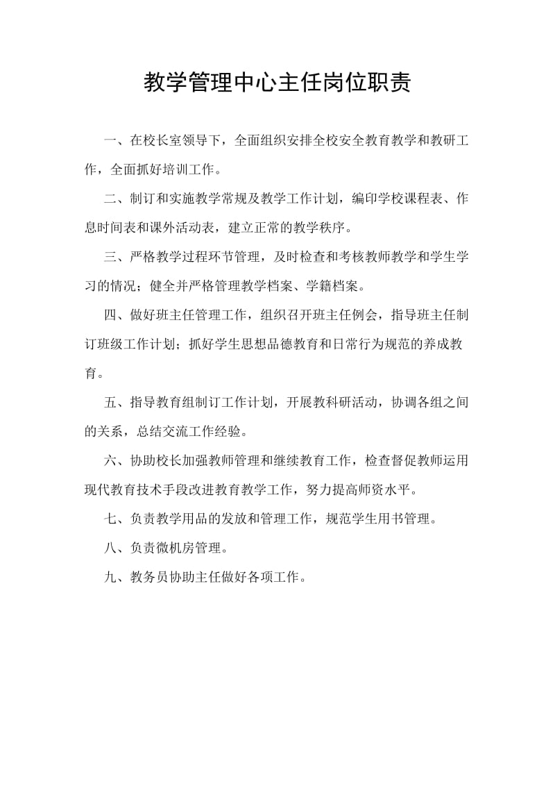 教学管理中心主任岗位职责.doc_第1页