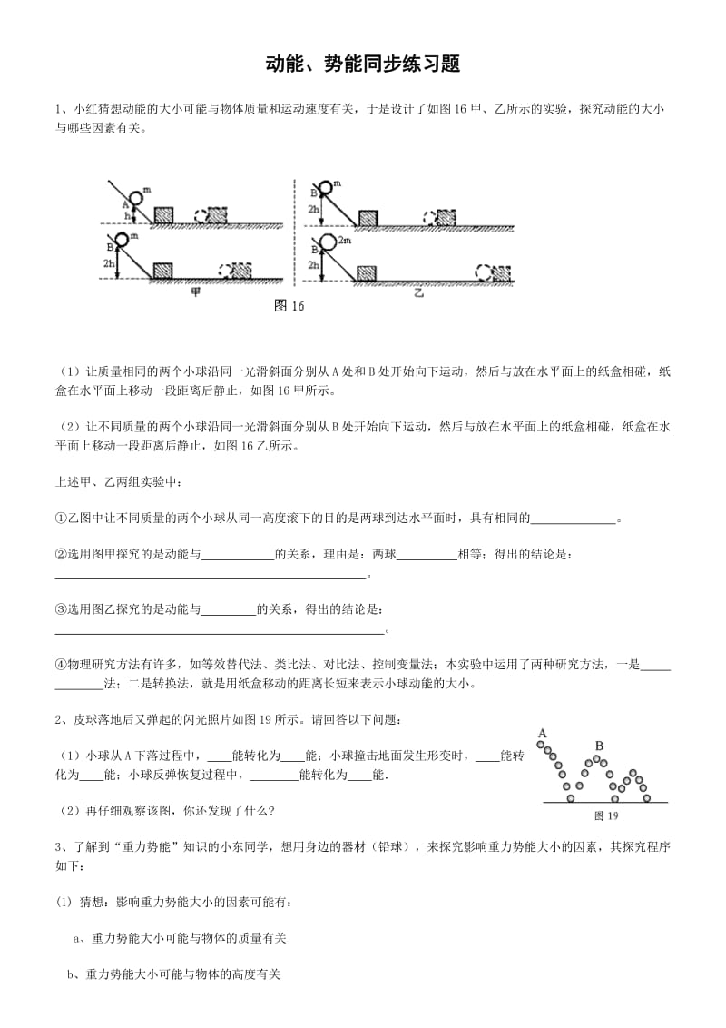 初中物理动能、势能同步练习题.doc_第1页