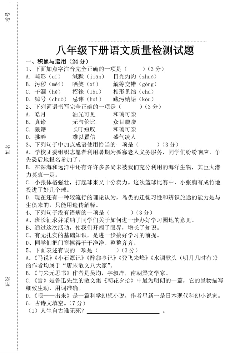 八年级下册语文质量检测试题.doc_第1页