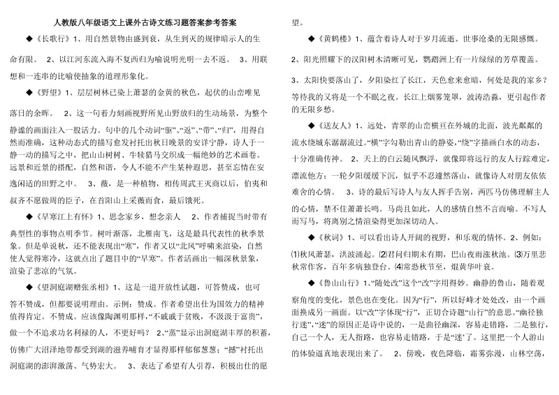 人教版八年级语文上课外古诗文练习题答案.docx_第1页