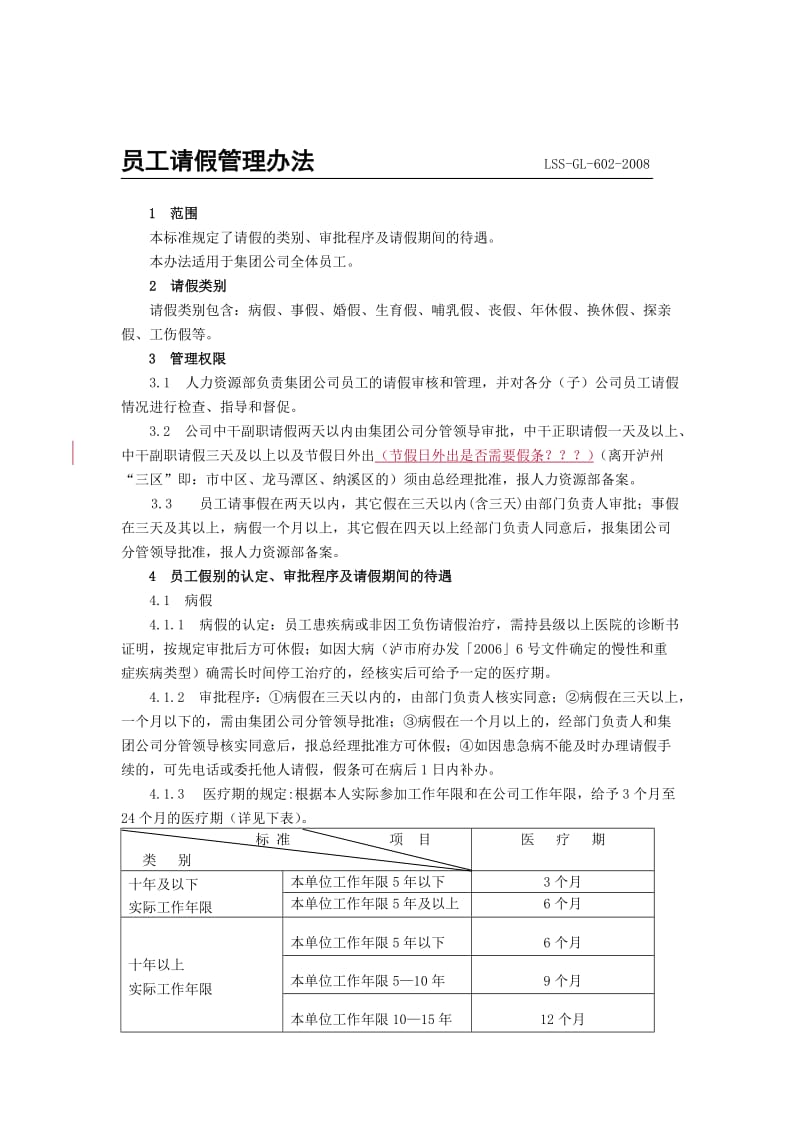 劳动纪律管理规定和请假管理办法.doc_第3页