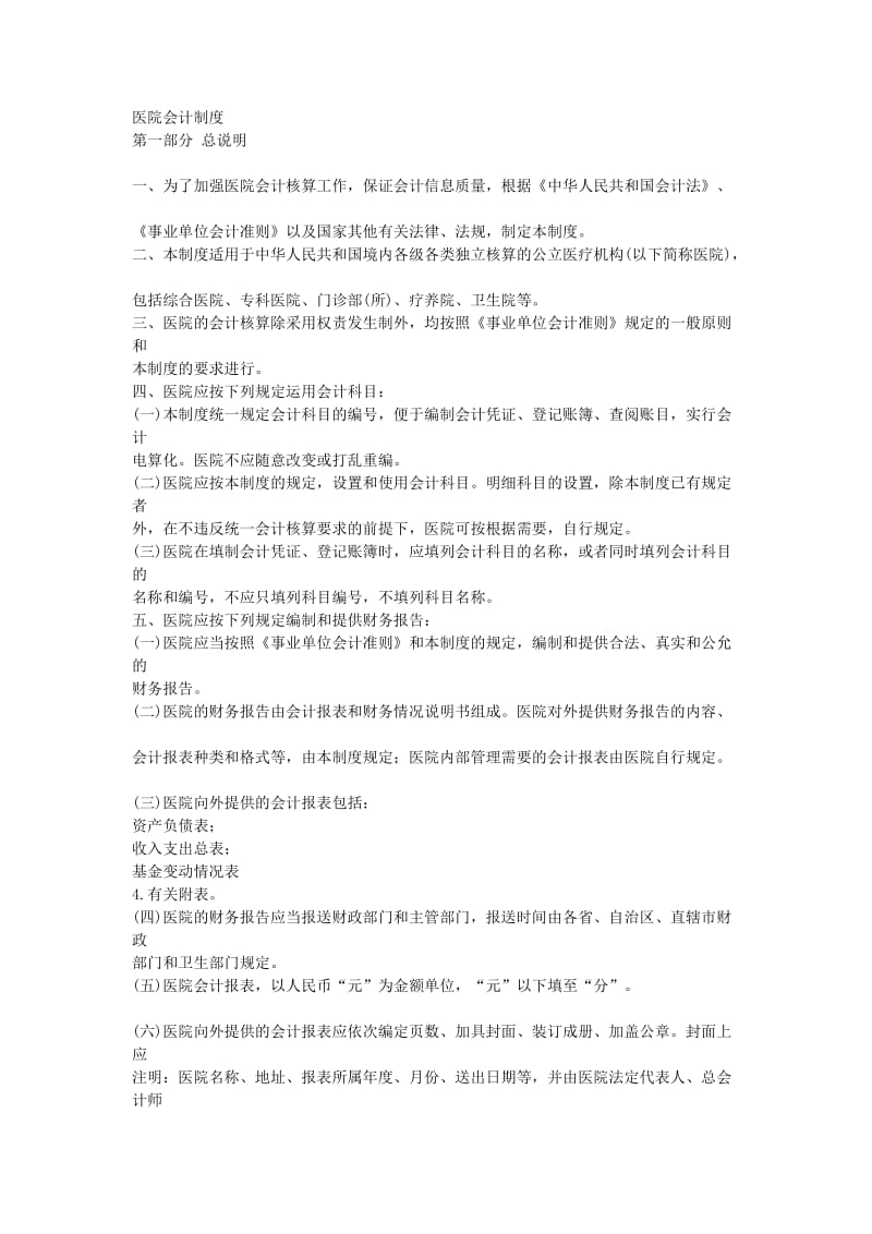 医院会计制度.doc_第1页