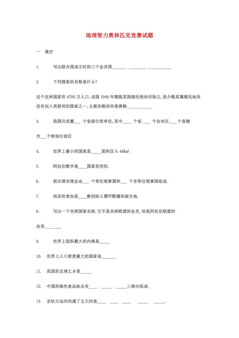 八年级地理地理智力奥林匹克竞赛试题素材人教新课标版.doc_第1页