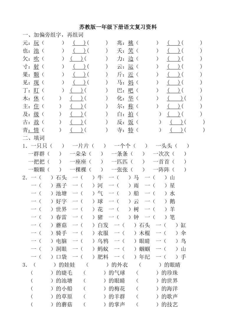 苏教版一年级下册语文复习资料.doc_第1页