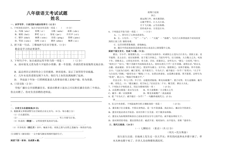 八年级语文入学考试试题.doc_第1页