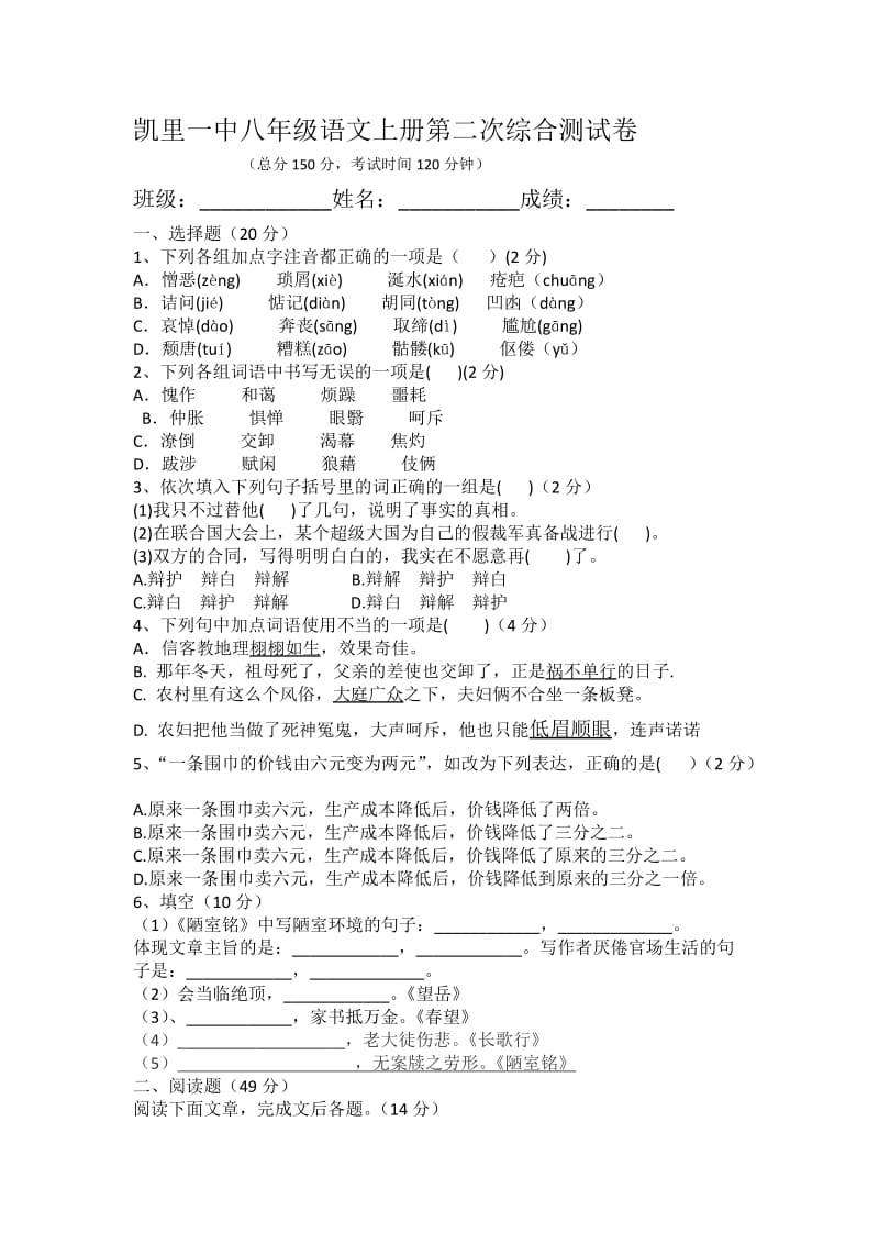 凯里一中八年级语文上册第二次综合测试卷.docx_第1页