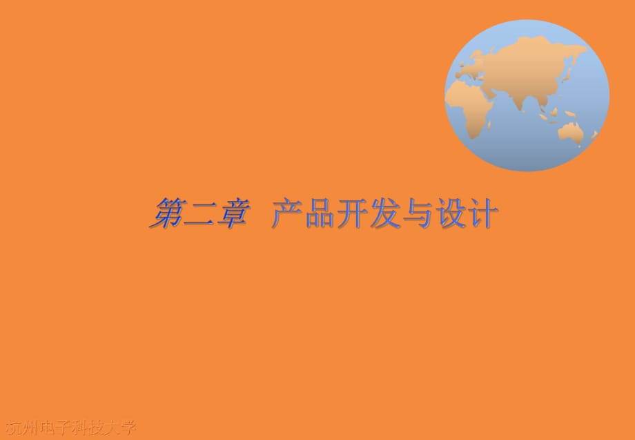 《产品开发及设计》PPT课件.ppt_第1页