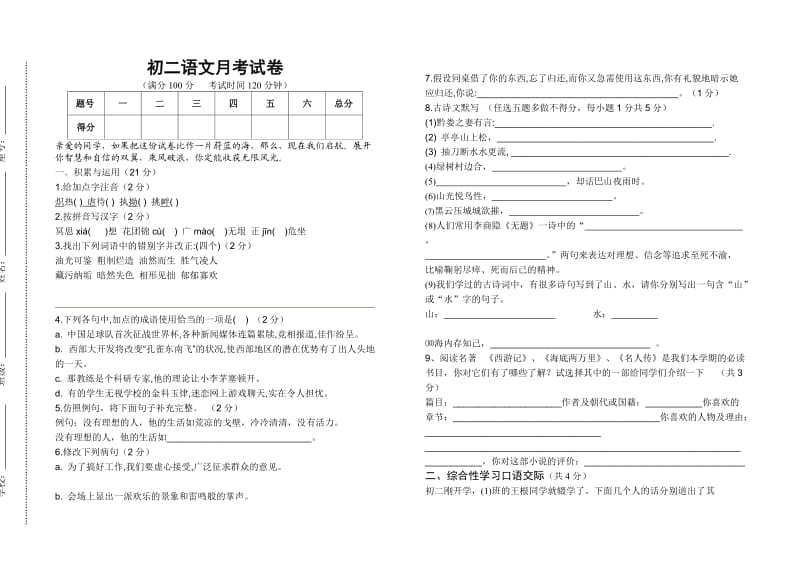 初二语文月考试卷(善秀).doc_第1页