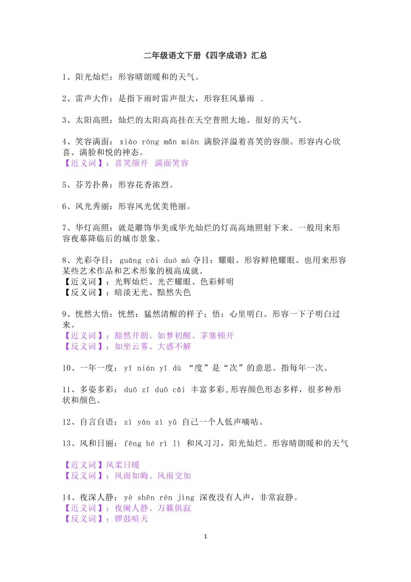 部编版二年级语文下册四字成语.doc_第1页