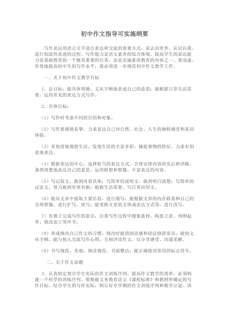 初中作文指导可实施纲要.doc_第1页