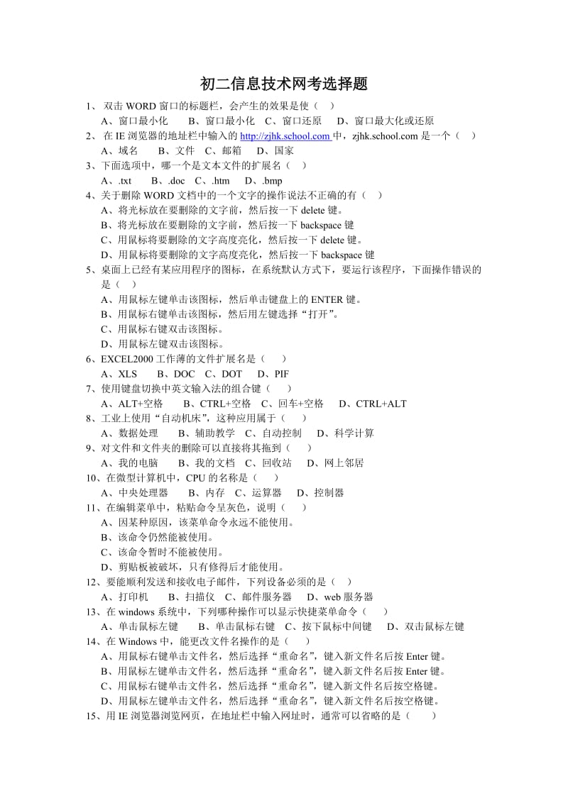 初二信息技术网考选择题.doc_第1页