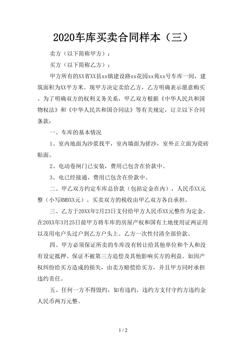 2020车库买卖合同样本（三）.doc_第1页