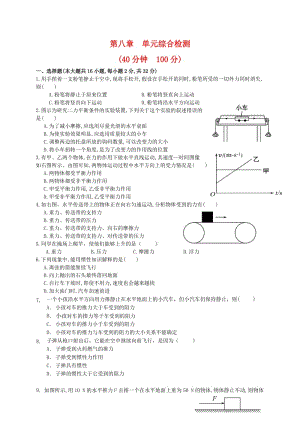 八年級新人教版第八章《運動與力》測試題.doc