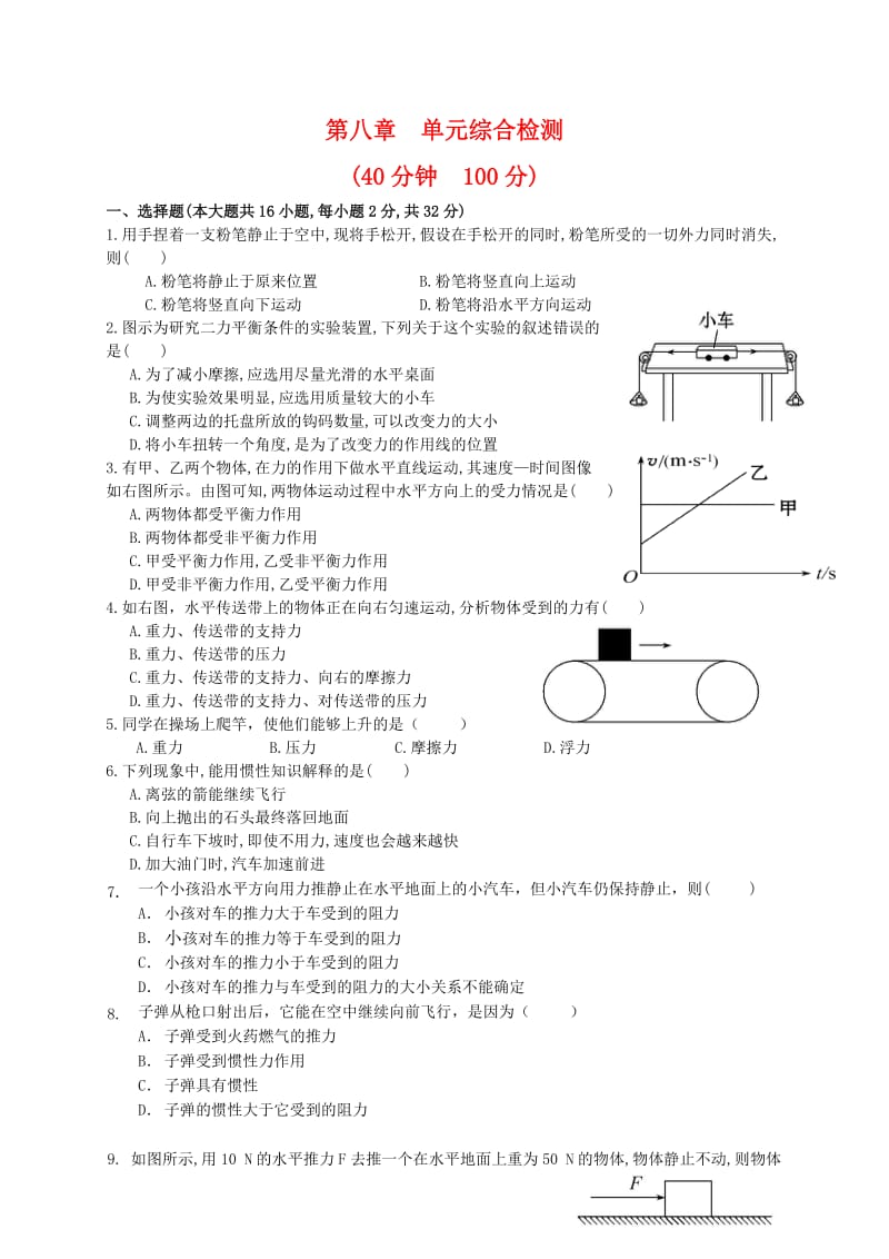 八年级新人教版第八章《运动与力》测试题.doc_第1页