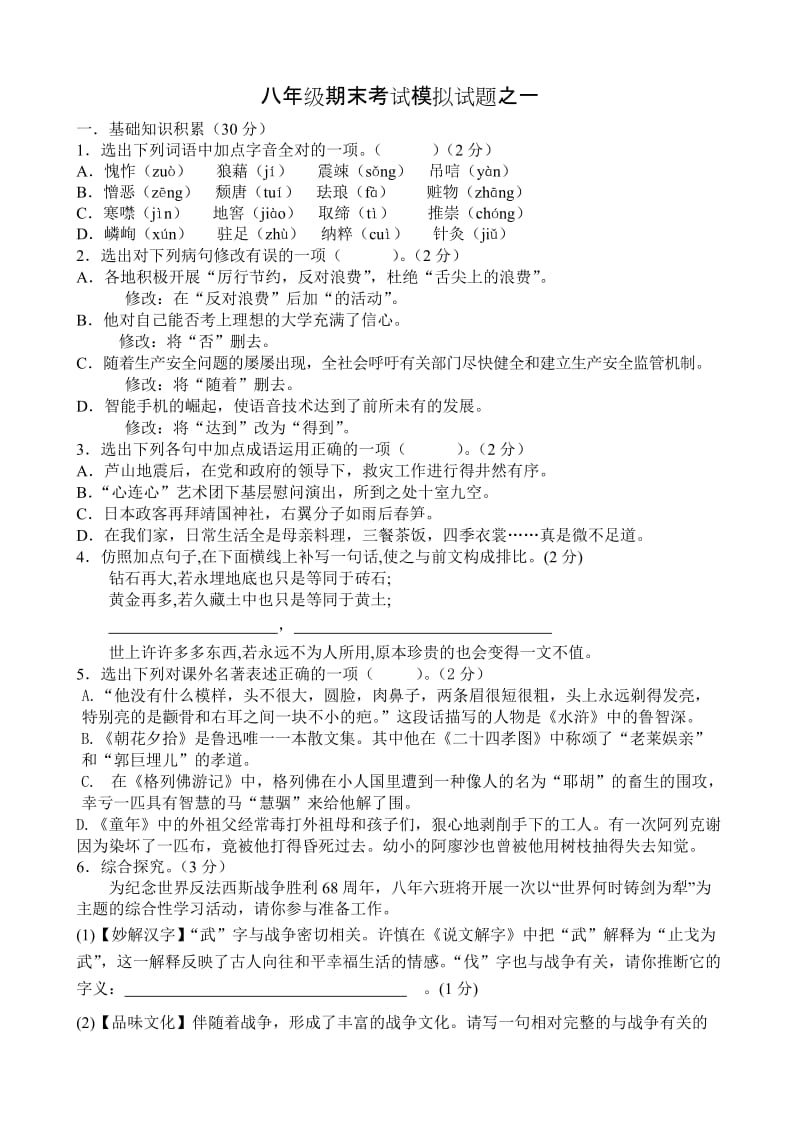 八年级语文上册模拟考试试题之一(含答案).doc_第1页