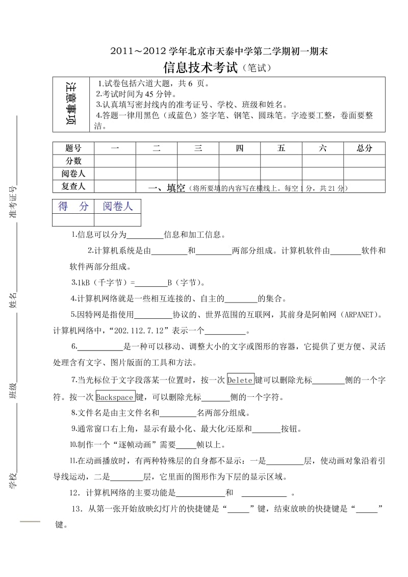 初一信息技术2012学年度第二学期期末考试试卷.doc_第1页