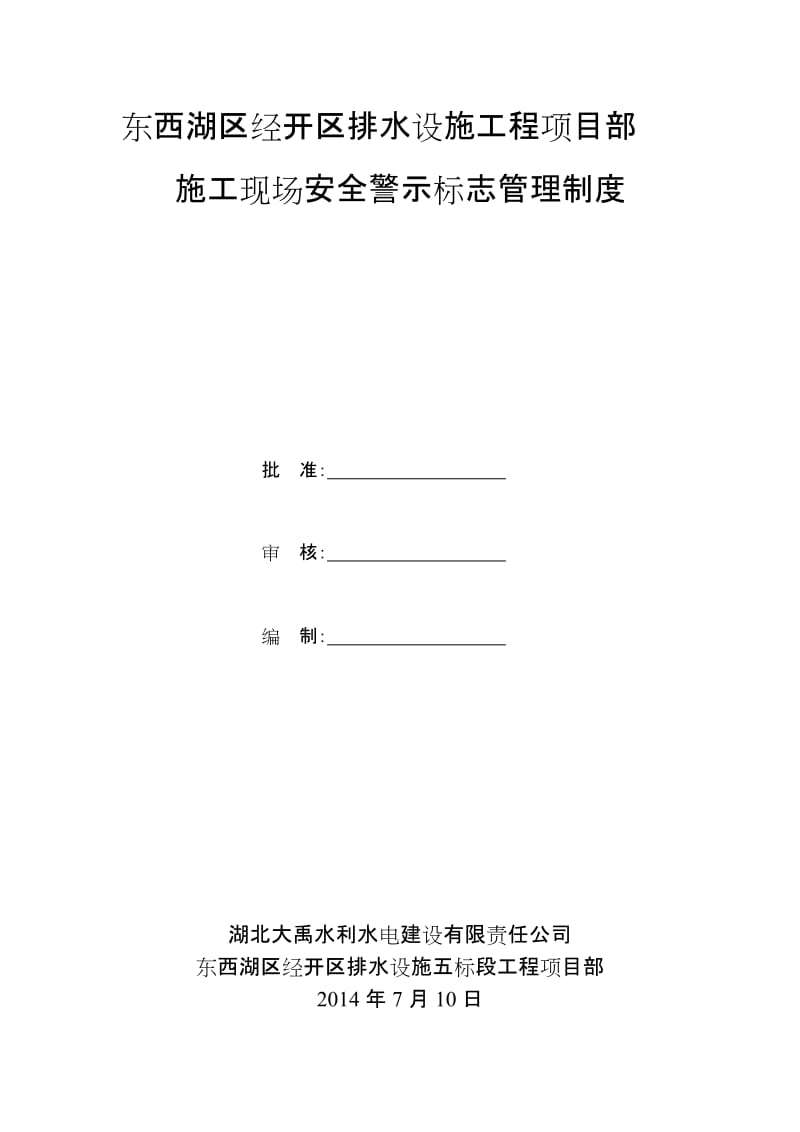 施工现场安全标志、标牌使用管理制度.doc_第1页