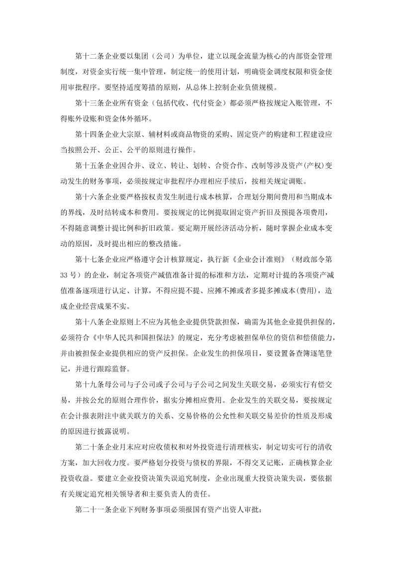 国有企业财务监督管理办法.doc_第3页