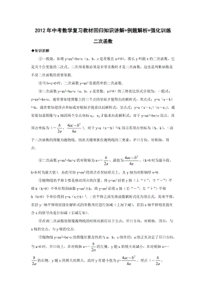 四川成都2012年中考數(shù)學總復習知識講解例題解析強化訓練之二次函數(shù).doc