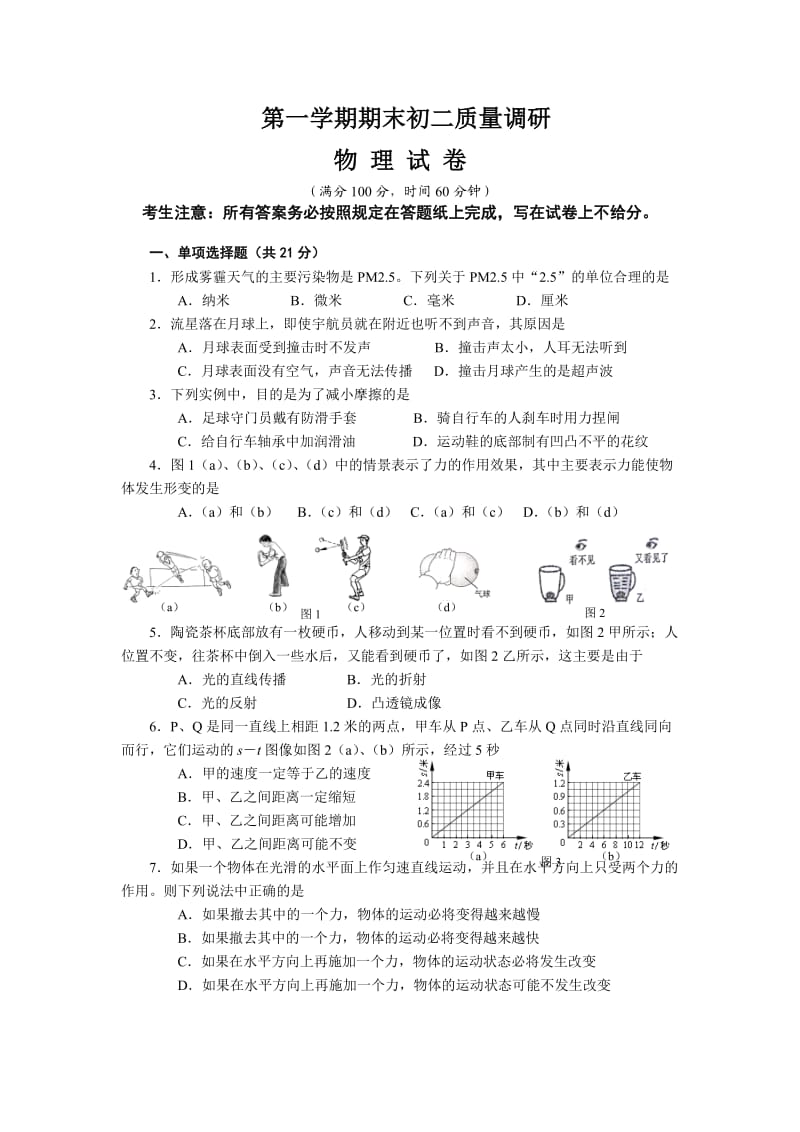 初二物理第一学期期末卷.doc_第1页