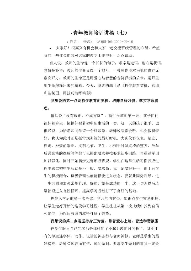 青年教师培训讲稿.doc_第1页