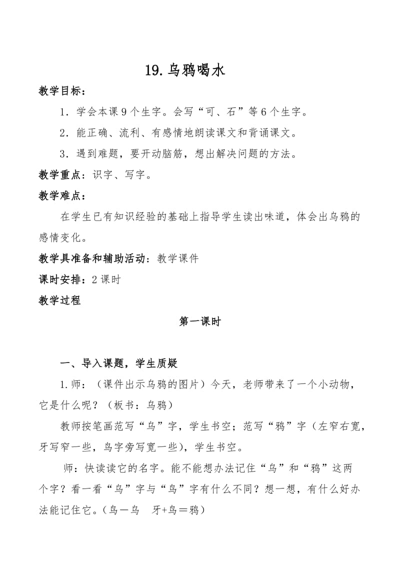 人教版一下《乌鸦喝水》教学设计.doc_第1页