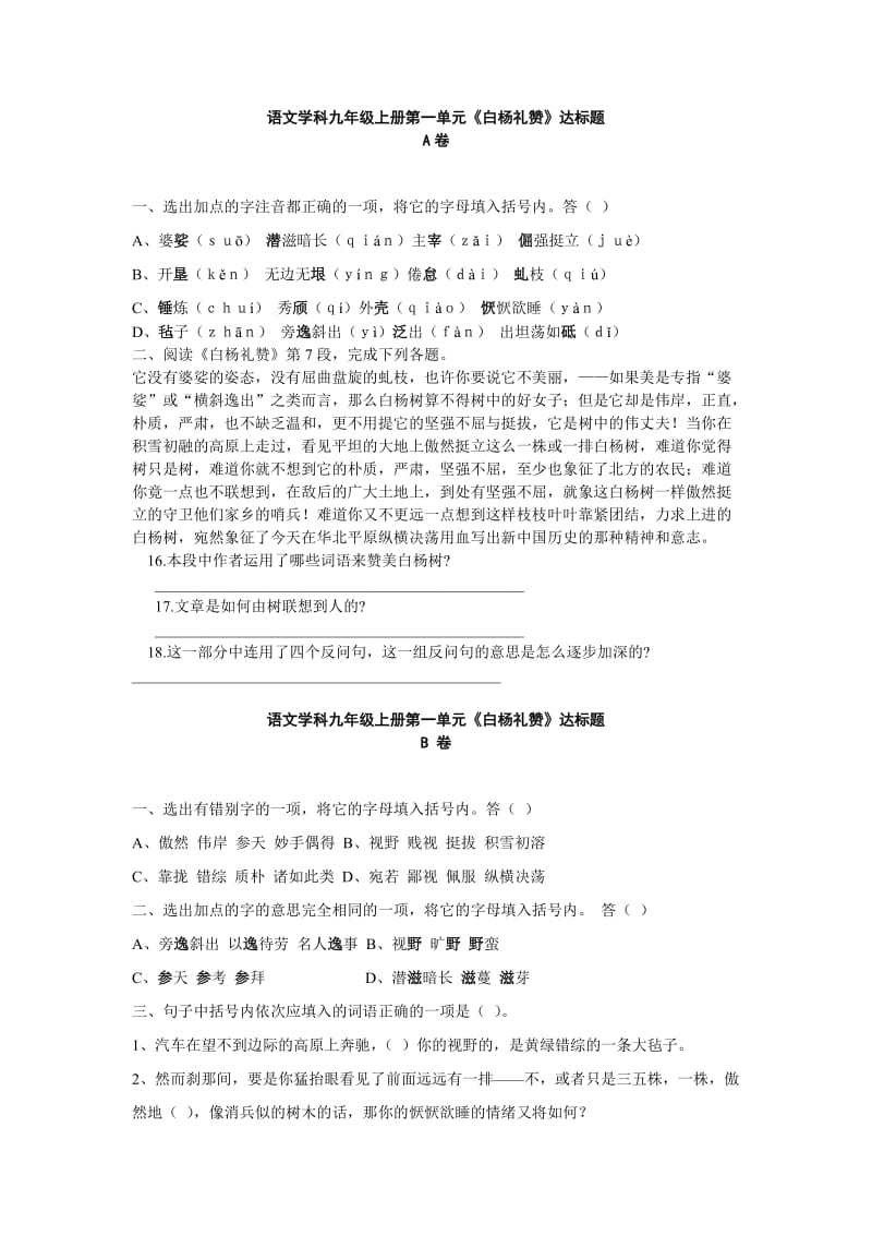 九年级语文上册同步测试第1单元达标题.doc_第1页