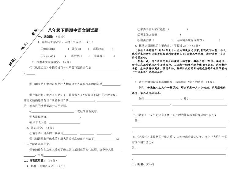 人教版八年级下册语文期中测试卷.doc_第1页