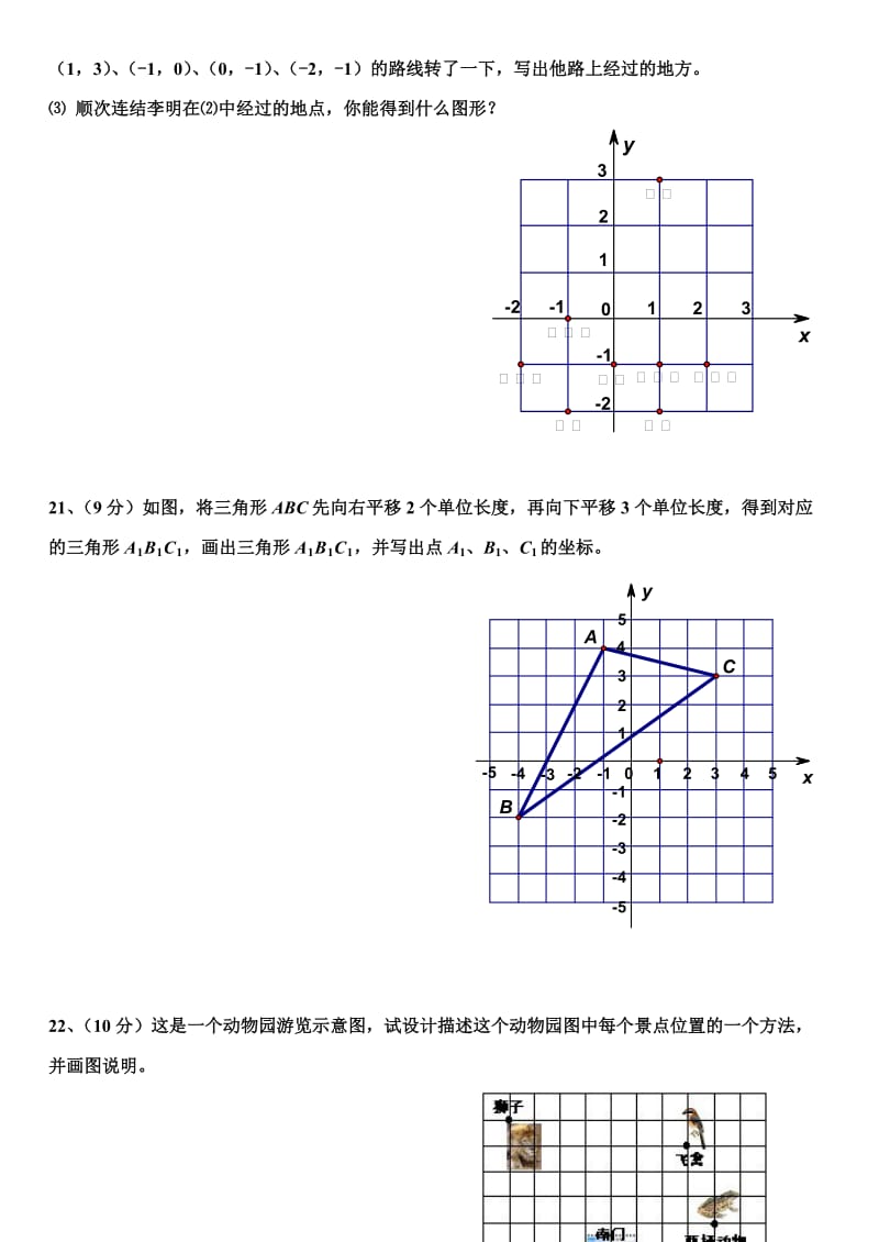 人教版七年级数学《平面直角坐标系》测试题.doc_第3页