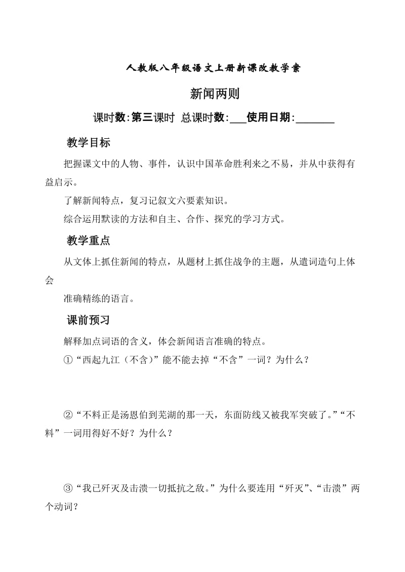 人教版八年级语文上册新课改教学案八年级上册.doc_第1页