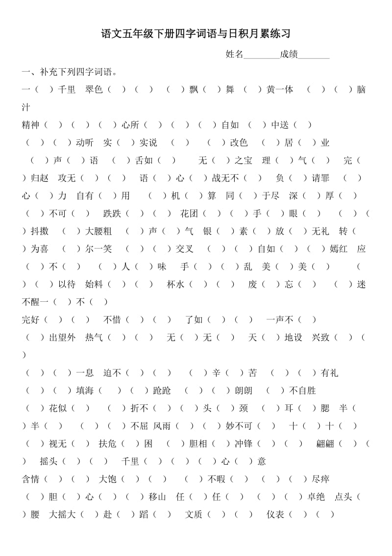 语文五年级下册四字词语与日积月累练习.doc_第1页