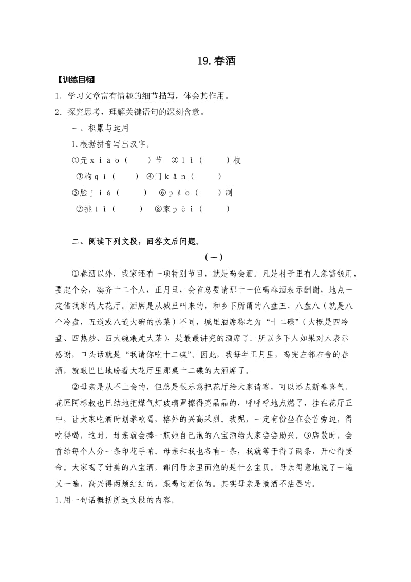 人教版语文八年级下册19课、20课习题.doc_第1页