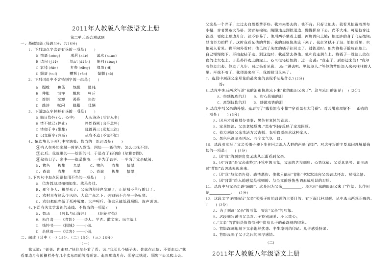 人教版八年级语文上册第二单元综合测试题.doc_第1页