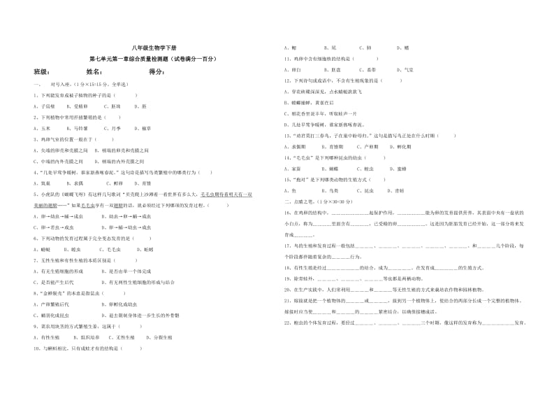 八年级生物下册(人教版)第七单元第一二章测试题.doc_第1页