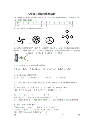 八年級上冊期末模擬試題.doc