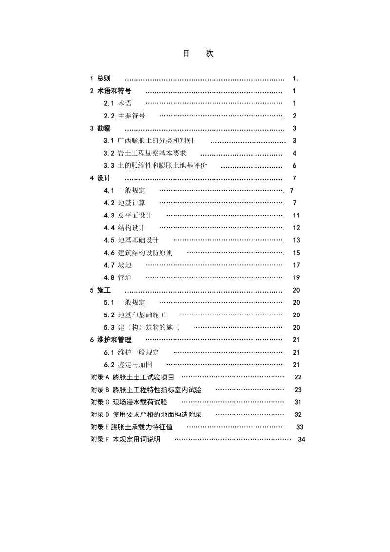 广西膨胀土地区建筑勘察设计施工技术规程(正式版).doc_第2页